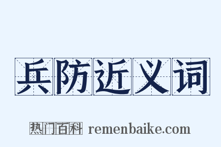 兵防近义词是什么意思的图片